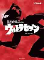 ウルトラセブンの音楽を創った男　冬木透 CONDUCTS ウルトラセブン DVD Amazon.co.jp: 冬木透 CONDUCTS ウルトラセブン [DVD] : 冬木透